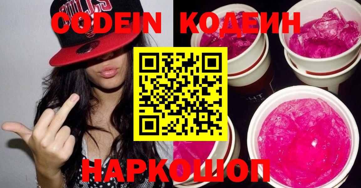 Codein Purple Drank  Codein напиток Lean (лин)  Чернушка  Вход с VPN 